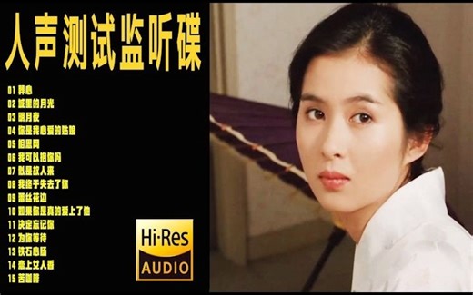 【高级设备进】人声测试监听碟 无损音质 测音响设备 三联送音乐文件