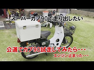 546 I tried a Cub 90 on a public road... The engine stopped