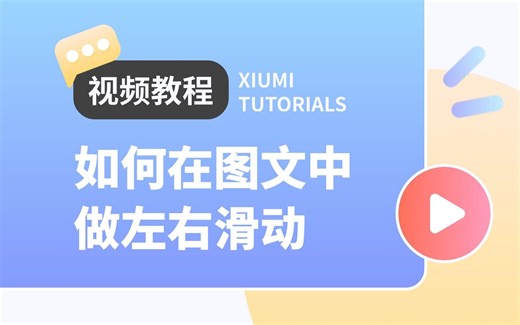 秀米丨教你用布局思维，做左右滑动图文排版