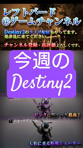 【 今週のDestiny 2 】 今週のシュール先生＆シェーダー「モッド・セリス」 「シェードグリーム」 #shorts