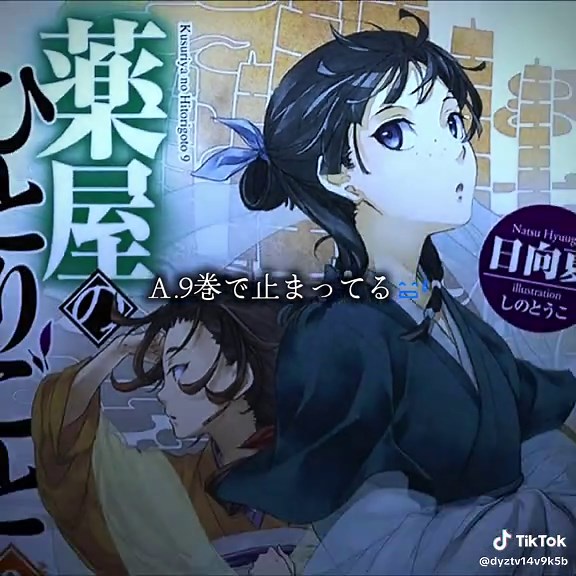【薬屋のひとりごと】原作小説の続きはちゃんと読んでますか？【小蘭回想録】 #薬屋のひとりごと #kusuriyanohitorigoto #kusuriyanohitorigotoanime #薬屋のひとりごと好きと繋がりたい #ラノベ