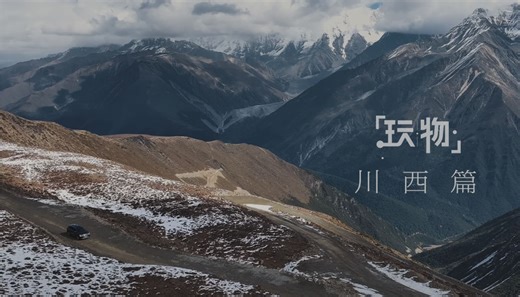 探秘川西