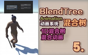 【Nine小聊动画系统】#5--初步接触Animator中的Blend Tree（混合树），1D Blend Tree。