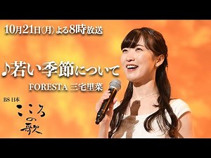 ザ・ピーナッツの名曲♪若い季節 をFORESTAが歌唱！その聴きどころとは…？FORESTA三宅里菜