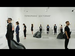 Перформанс ДОСТОЯНИЕ / Performance THE HERITAGE