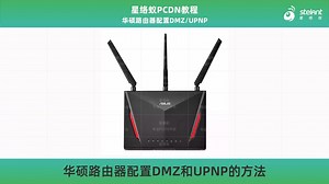 星络蚁APP教程：华硕路由器配置DMZ、UPNP