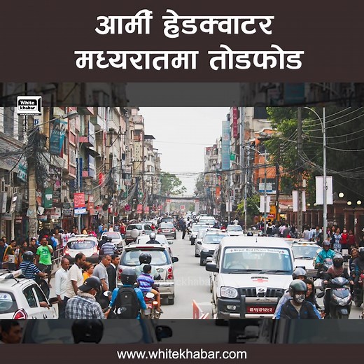 1.1M views · 28K reactions | मध्यरातमा आर्मी हेडक्वाटरमा तो डफोड, सेना नै बेखबर, तार नाघेर घुसे व्यक्ति, रातभर महिला शौचालयमै | White Khabar HD | Facebook