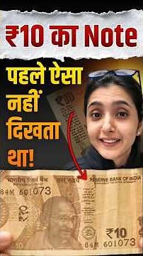 ₹10 का नोट पहले कैसा दिखता था? You Won’t Believe This!
