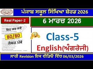 5th class english paper board 2026। class5th english real final paper 6 march 2026।PSEB 5th english