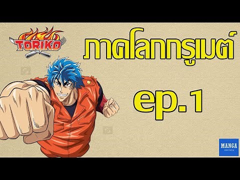 [ โทริโกะ ] สรุปเรื่องราวภาคโลกกรูเมต์ ตอนที่ 1 | 264 - 273