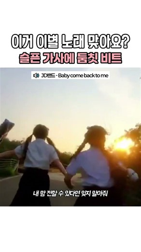 이거 이별 노래 맞아요 슬픈 가사에 둠칫 비트 #Shorts