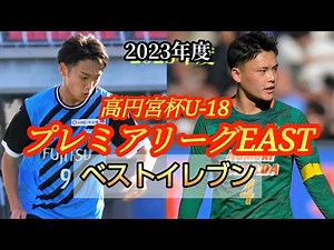 (考察)高校年代最高峰プレミアEASTのベスト11&MVPを発表してみた！高円宮杯U-18プレミアリーグ2023。高校サッカー