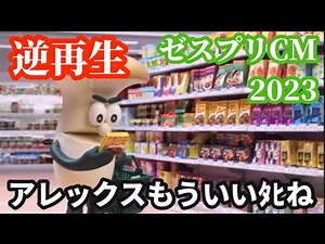 ゼスプリキウイのCM（2023）を逆再生した結果…