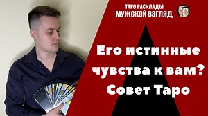 Его истинные чувства к вам? Что он думает о вас? Таро совет