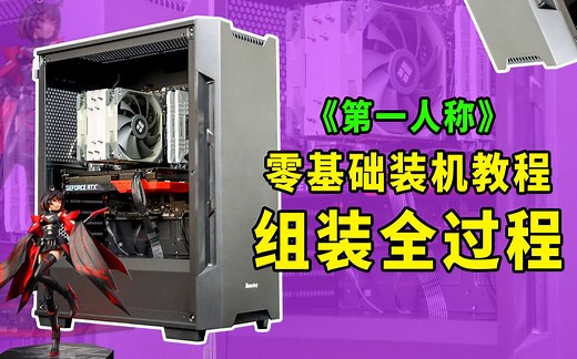 【装机教程】这是你刷到的全网最详细的diy电脑组装教程了 装机不求人必看系列_哔哩哔哩_bilibili