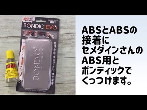 ABS樹脂の接着にはコレ！