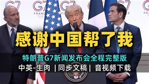 【CNN直播 附文稿】特朗普法国G7峰会后新闻发布会及答记者问全程完整版：感谢中国帮了我！伊朗不规矩还得打～事成是我的功劳～出了问题全赖JD万斯 [中英-生肉]