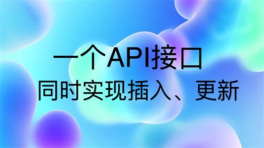 10-一个API接口实现插入和更新