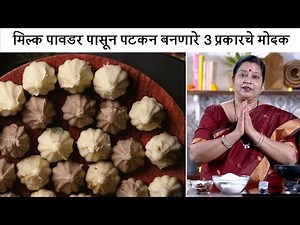 5 मिनिटात मिल्क पावडर पासून पटकन बनणारे 3 प्रकारचे मोदक | Instant 3 Types of Modak By Archana Arte