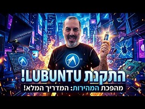 התקנת Lubuntu שלב אחר שלב: מדריך מפורט ליצירת מדיה אתחול והגדרת המערכת