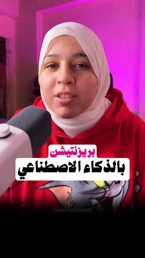 بريزنتيشن كامل بالذكاء الاصطناعي في دقيقة! 😱 كيف أنشأت عرضًا تقديميًا (Presentation) كاملًا باستخدام الذكاء الاصطناعي… خلال دقيقة واحدة فقط! 😲 نسيت البرزنتيشن؟ أو معندكش وقت تصممه؟ سواء كنت طالب، موظف، أو حتى صانع محتوى… الذكاء الاصطناعي أصبح قادرًا على إعداد عرض تقديمي منسّق، جاهز للشرح، ويمكنك تحميله مجانًا كـ PowerPoint أو PDF. والأجمل؟ لا تحتاج لأي مهارة تصميم أو كتابة. شاهد الطريقة خطوة بخطوة، وشارك الفيديو مع من يحتاج هذه المعلومة! عمل بريزنتيشن بالذكاء الاصطناعي تصميم عرض تقديمي مجانا م