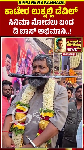 𝗗𝗲𝘃𝗶𝗹 𝗠𝗼𝘃𝗶𝗲 : ಕಾಟೇರ ಲುಕ್ನಲ್ಲಿ ಡೆವಿಲ್ ಸಿನಿಮಾ ನೋಡಲು ಬಂದ ಡಿ ಬಾಸ್ ಅಭಿಮಾನಿ..! @appunewskannada1