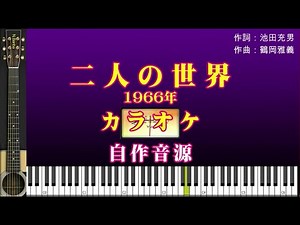 「二人の世界」（1966年）♪：石原裕次郎 カラオケ版 {自作音源} 歌詞テロップ付き