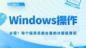 最新Windows操作系统从入门到精通，保姆级系列教程！！收藏+必看