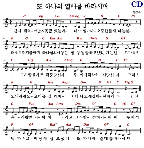 C 코드 악보 / 또 하나의 열매를 바라시며 - 설경욱 #코드/가사/악보