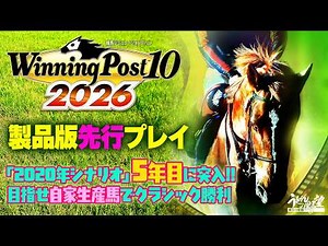 『Winning Post 10 2026』製品版先行プレイ③完結編／2020年シナリオ5年目突入、クラシック制覇に向けて始動！ 【うどんの野望】ウイポ10 2026