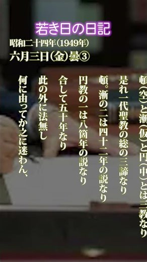 若き日の日記昭和24年6月3日③夜、「三世諸仏総勧文教相廃立」を拝読。末代の学者何ぞ之を見ずして妄りに#池田先生 #名言 #御書