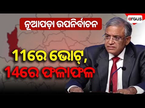 ନଭେମ୍ବର ୧୧ ରେ ନୂଆପଡା ଉପ ନିର୍ବାଚନ | Nuapada By Election | Argus News