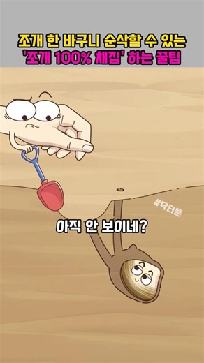 Pro tips for harvesting 100% of the clams and filling your bucket in no time #Shorts #Cartoon #An...