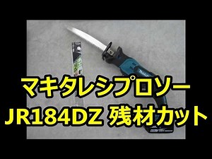 マキタ レシプロソー 残材カット JR184DZ