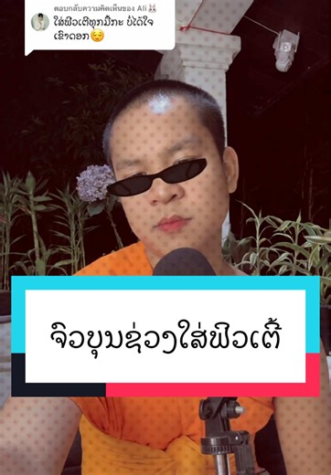 ตอบกลับ @Ali🐰 #ເທີຈົວບຸນຊ່ວງເທີຈົວບຸນຊ່ວງ #ໄລຄ໌ສົດຈົວບຸນຊ່ວງ🥰🥰🥰 #ເທີຈົວບຸນຊ່ວງ #ຝາກແຊຣ໌ບອກເພິ່ນເເນ່ #ຝາກແຊຣ໌ບອກເພິ່ນເເນ່