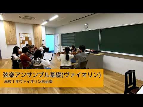 2023学校紹介動画（音教生のための授業見学会）