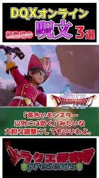 【ドラクエ10】ドラクエ10オンラインで初めて登場した呪文3選！