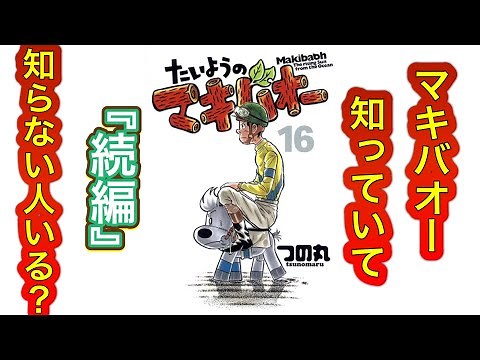 知ってる？マキバオー続編『たいようのマキバオー』がアツい‼︎ 解説［競馬漫画］
