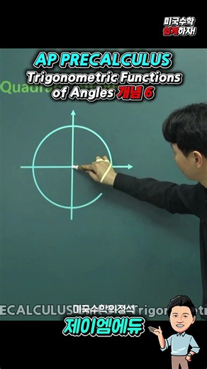 사분면각 삼각함수 쉽게 구하기 #미국수학 #미국대학 #미국유학
