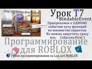 #BindableEvent Прикрепляемые События - Урок Roblox Studio T7