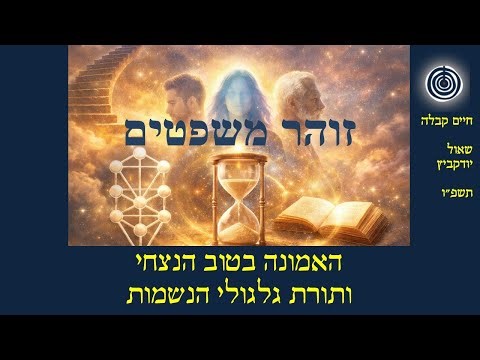 גלגולי נשמות, והמלחמה על השליטה בעולם | זוהר משפטים, שובבי"ם - שבוע ששי, תשפ"ו | הרב שאול יודקביץ
