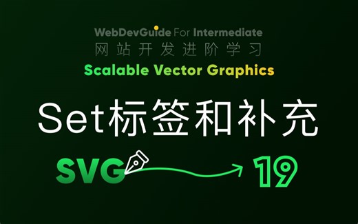 [别小看SVG 19] set实现瞬间变化 有用的restart属性｜ HTML CSS SVG 入门教程 HTML5 CSS3 SVG零基础