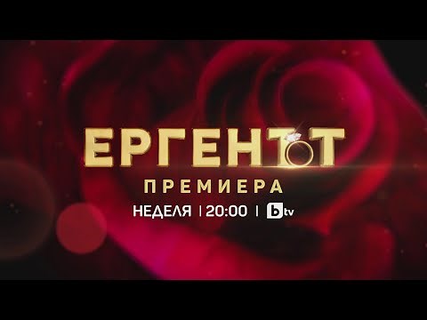 Новият сезон на „Ергенът“ стартира на 9 февруари по bTV | "Ергенът" 2025