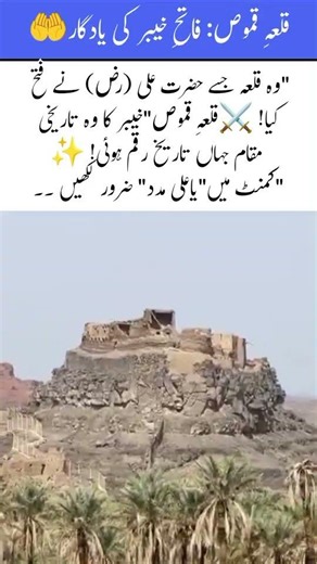 The Fort Hazrat Ali (RA) Conquered! ⚔️ Qila Qamoos, Khaibar #Khaibar #Shorts #History #Viral #Islam