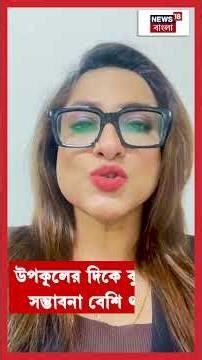 Weather Update Today | ঢুকছে উত্তরে হাওয়া, উইকএন্ডে Kolkataয় পারদ নামবে ১৪ ডিগ্রিতে ? | N18V