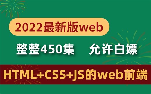 零基础入门学前端开发html5 css3 js全套前端教程 | 从入门到到就业全套前端课程_前端开发-_前端基础_前端入门_前端学习路线_web前端开发基础入门