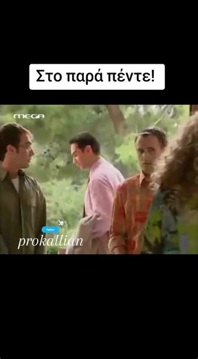 Στο παρά πέντε! Οι καλύτερες στιγμές