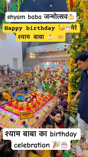 Shyam baba birthday celebration party🍰#shyamladlasunill #khatushyam #shyambaba #birthday #shyam