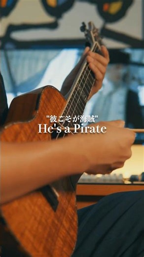 【Pirates of the Caribbean】- He's a Pirate - Ukulele solo #shorts #ukulele #cover