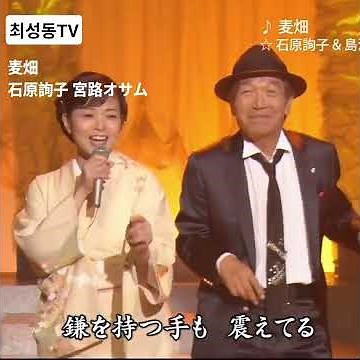 #麦畑#石原詢子#宮路オサム